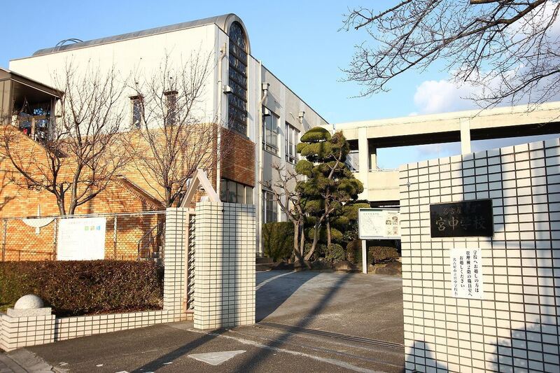 中学校　宮中学校（中学校）まで980m
