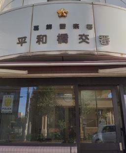 警察署・交番　葛飾警察署 平和橋交番（警察署・交番）まで361m