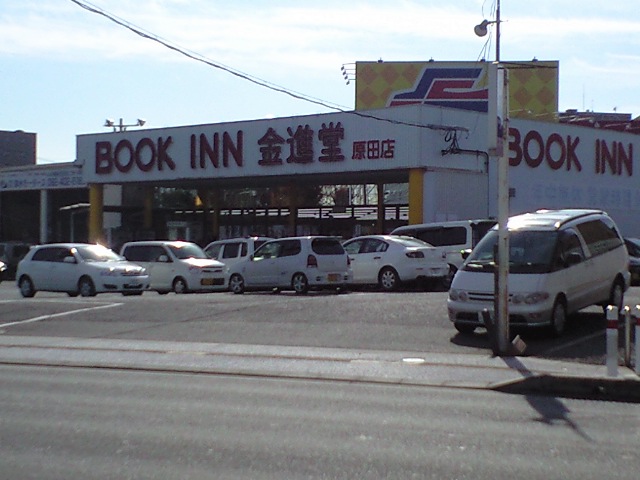 その他　ブックイン金進堂原田店（その他）まで354m