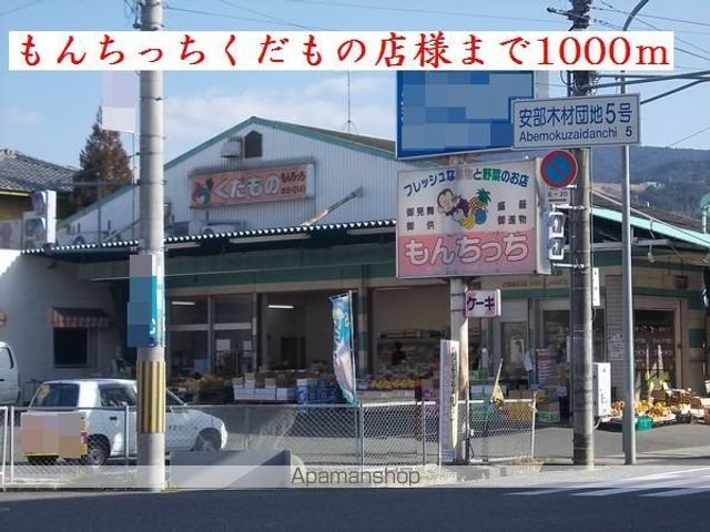 その他　もんちっちくだもの店様（その他）まで1000m