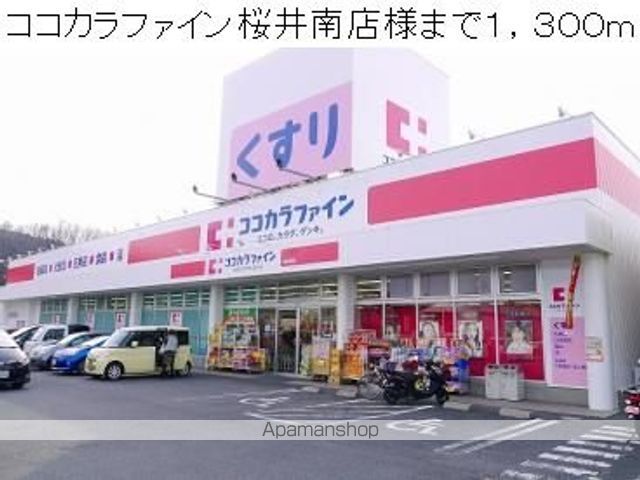 ドラックストア　ココカラファイン桜井南店様（ドラッグストア）まで1300m