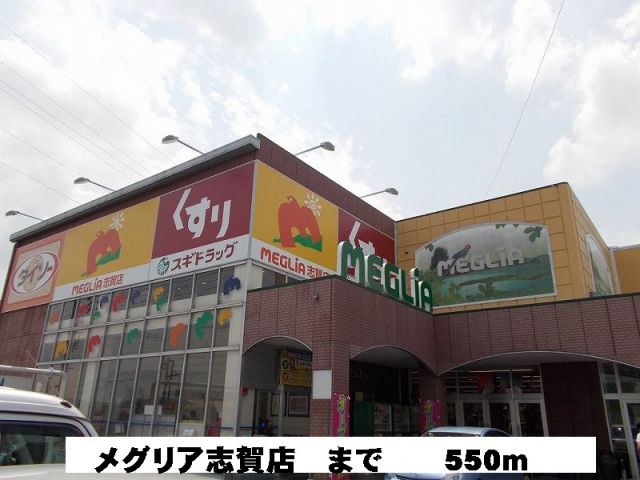 スーパー　メグリア志賀店（スーパー）まで550m