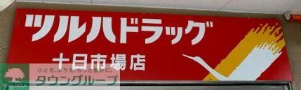ドラックストア　ツルハドラッグ 十日市場店（ドラッグストア）まで550m