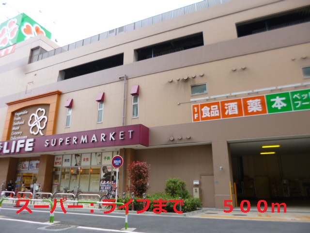 スーパー　ライフ（スーパー）まで500m