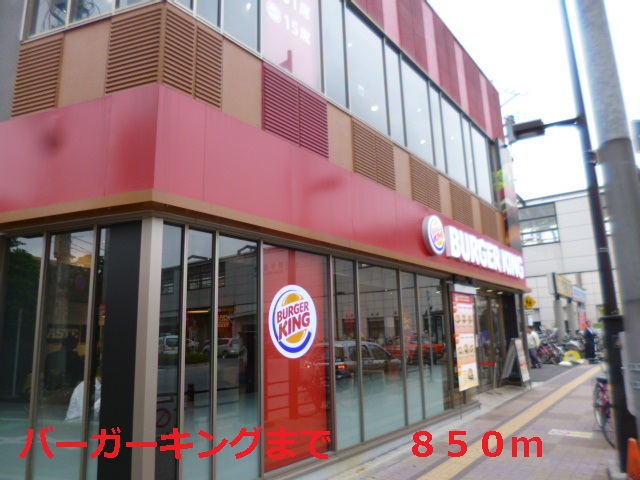 飲食店　バーガーキング（飲食店）まで850m