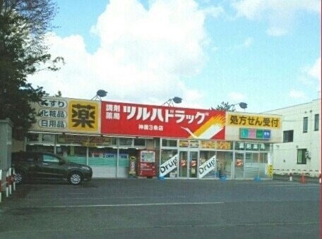 その他　ツルハドラッグ神居３条店（その他）まで650m