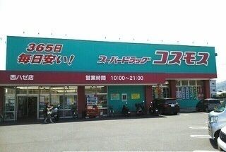 ドラックストア　コスモス西ハゼ店さん（ドラッグストア）まで1100m
