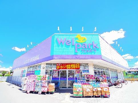 ドラックストア　ウェルパーク　東町店（ドラッグストア）まで614m