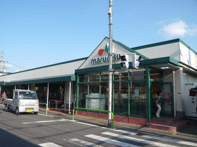 スーパー　マルエツ（スーパー）まで530m