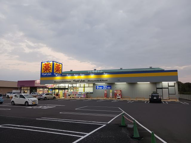 ドラックストア　ドラッグストア マツモトキヨシ 下妻店（ドラッグストア）まで2000m