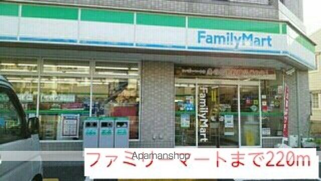 コンビニ　ファミリーマート（コンビニ）まで220m