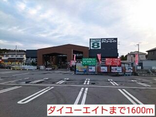 ホームセンター　ダイユーエイト（ホームセンター）まで1600m
