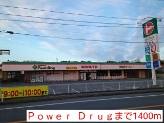 ドラックストア　Ｐｏｗｅｒ  Ｄｒｕｇ（ドラッグストア）まで1400m
