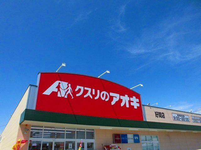 スーパー　クスリのアオキ　好間店（スーパー）まで1500m