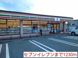 コンビニ　セブンイレブン（コンビニ）まで1230m