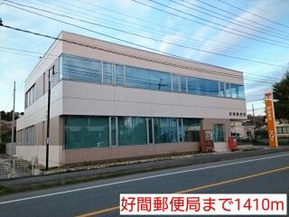 郵便局　好間郵便局（郵便局）まで1410m