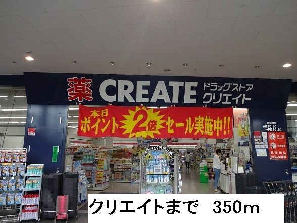 ドラックストア　ドラッグストア（ドラッグストア）まで350m