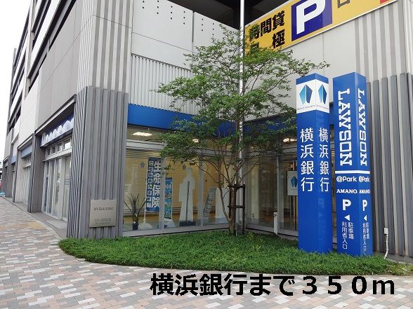 銀行　横浜銀行（銀行）まで350m