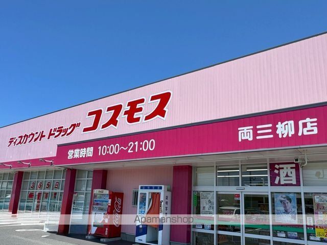ドラックストア　コスモス両三柳店（ドラッグストア）まで1100m