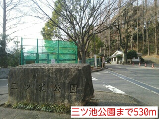 公園　三ツ池公園（公園）まで530m