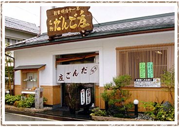 飲食店　だんご庄本店様（飲食店）まで600m