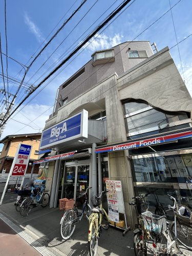 スーパー　Big-A 小平学園東町店（スーパー）まで827m