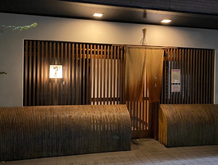 飲食店　明庵（飲食店）まで942m