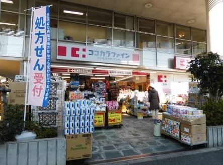 ドラックストア　ココカラファイン駒沢店（ドラッグストア）まで523m