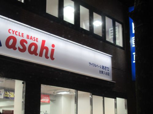 その他　サイクルベースあさひ台東入谷店（その他）まで2173m