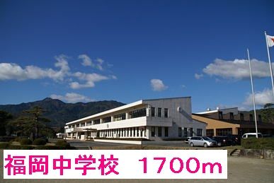 中学校　福岡中学校（中学校）まで1700m