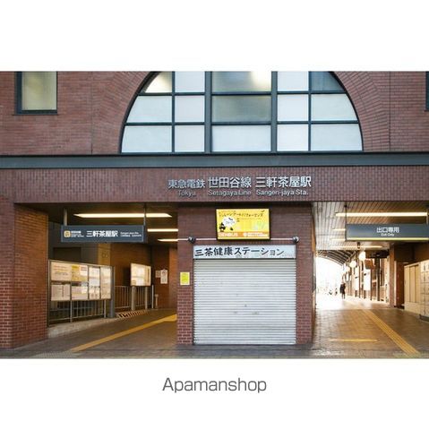 その他　三軒茶屋駅北口Ｂ（その他）まで855m