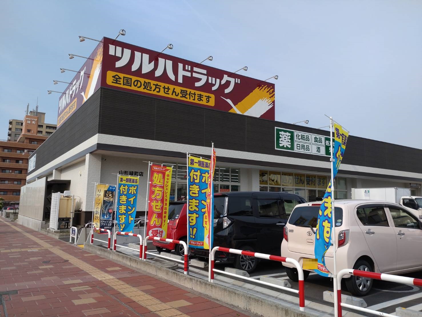 ドラックストア　ツルハドラッグ山形緑町店（ドラッグストア）まで1462m