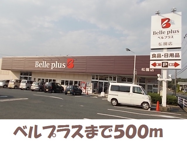 スーパー　ベルプラス（スーパー）まで500m