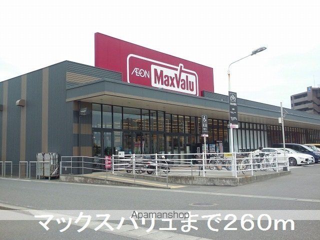 スーパー　マックスバリュ（スーパー）まで260m