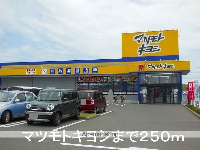 ドラックストア　マツモトキヨシ（ドラッグストア）まで250m