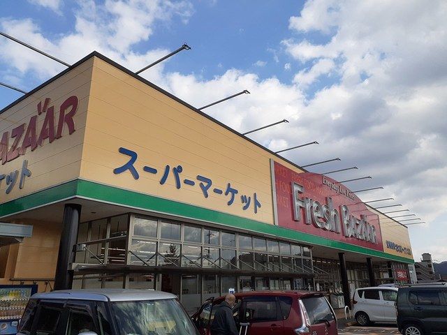 スーパー　フレッシュバザール園部店（スーパー）まで221m