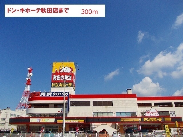 その他　ドン．キホーテ秋田店（その他）まで300m
