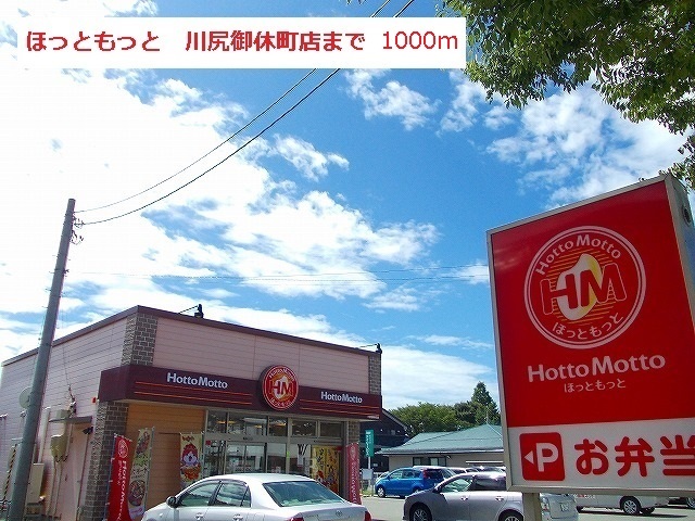 飲食店　ホットモット川尻御休町店（飲食店）まで1000m