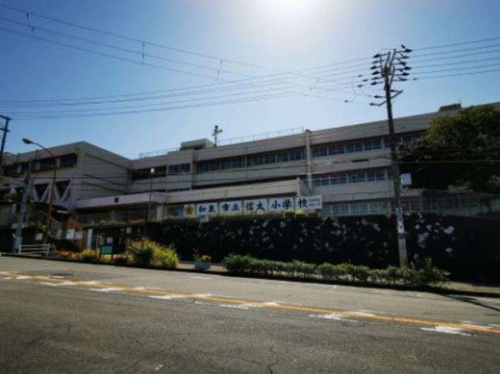 小学校　和泉市立信太小学校（小学校）まで530m
