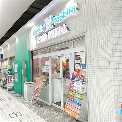 その他　サーティーワンアイスクリーム（その他）まで539m