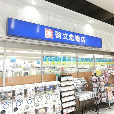 その他　啓文堂書店（その他）まで535m