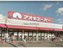 スーパー　アオキスーパー刈谷店（スーパー）まで458m