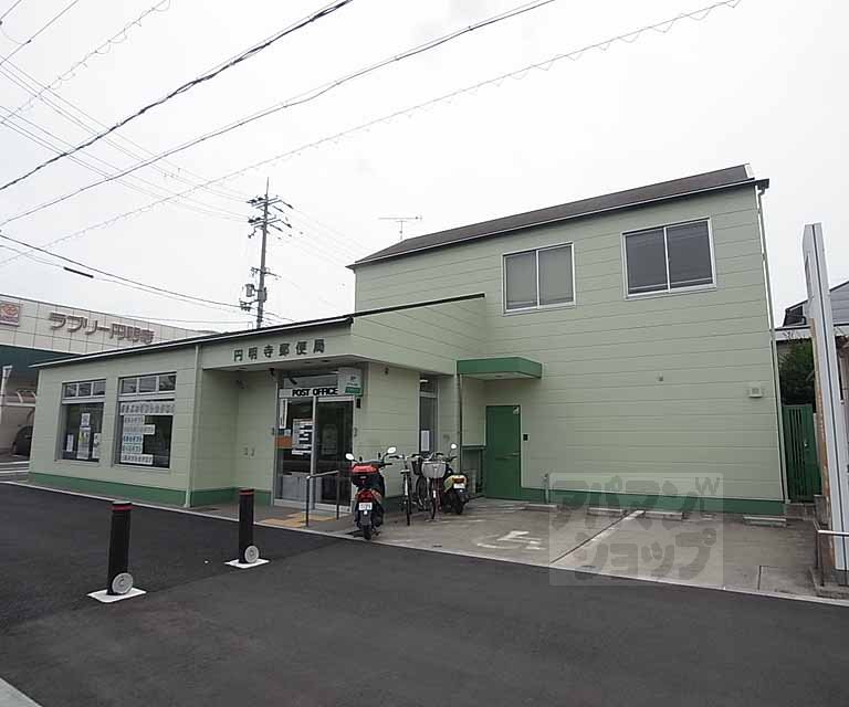 郵便局　円明寺郵便局（郵便局）まで550m