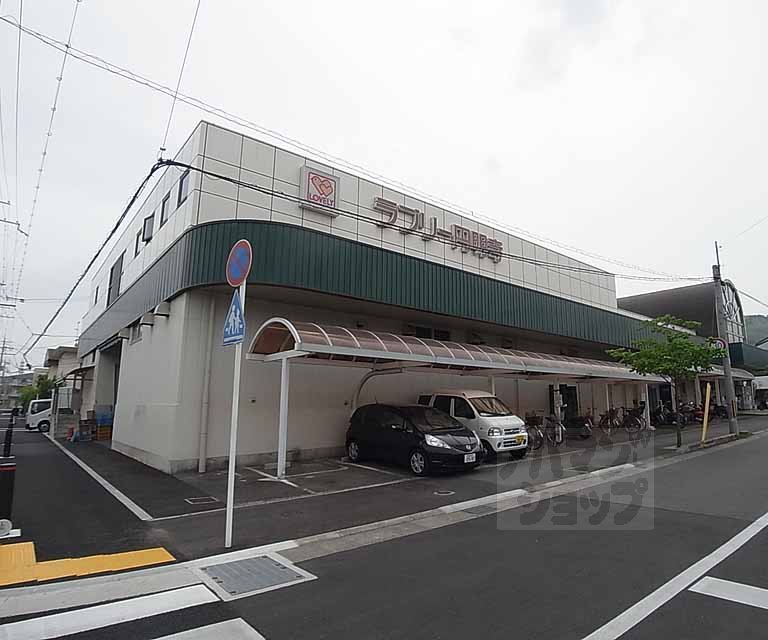 スーパー　ラブリー円明寺（スーパー）まで550m