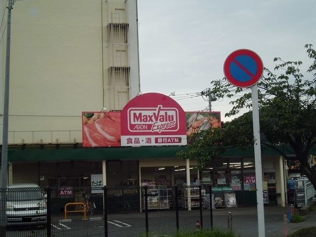 スーパー　マックスバリュエクスプレス平山団地店（スーパー）まで372m