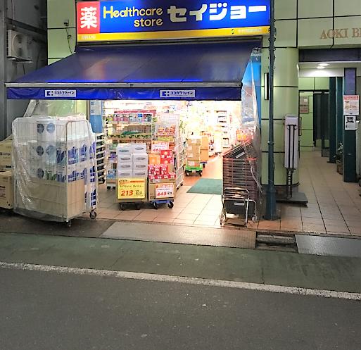 ドラックストア　くすりセイジョー中村橋駅前店（ドラッグストア）まで526m
