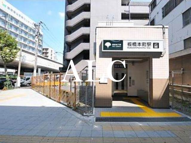 その他　板橋本町駅（その他）まで589m