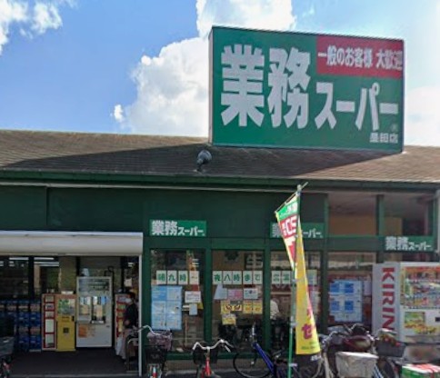 スーパー　業務スーパー 墨田店（スーパー）まで342m