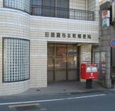 郵便局　田園調布本町郵便局（郵便局）まで610m