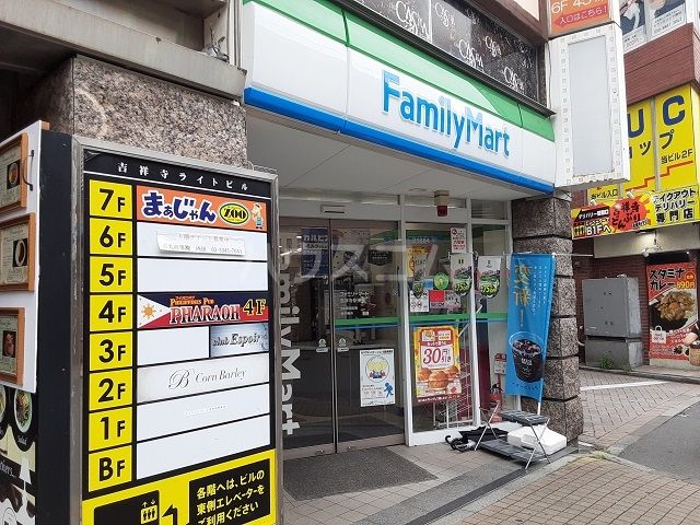 コンビニ　ファミリーマート　吉祥寺駅東店（コンビニ）まで542m